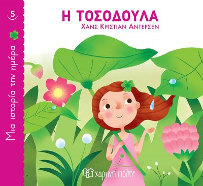 ΜΙΑ ΙΣΤΟΡΙΑ ΤΗΝ ΗΜΕΡΑ 5: Η ΤΟΣΟΔΟΥΛΑ