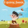 Αίσωπος Ο ΨΕΥΤΗΣ ΒΟΣΚΟΣ