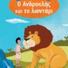 Αίσωπος Ο ΑΝΔΡΟΚΛΗΣ ΚΑΙ ΤΟ ΛΙΟΝΤΑΡΙ