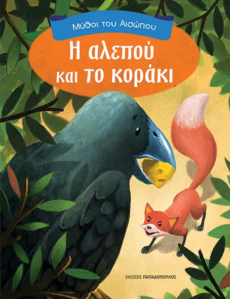 Αίσωπος-Η ΑΛΕΠΟΥ ΚΑΙ ΤΟ ΚΟΡΑΚΙ