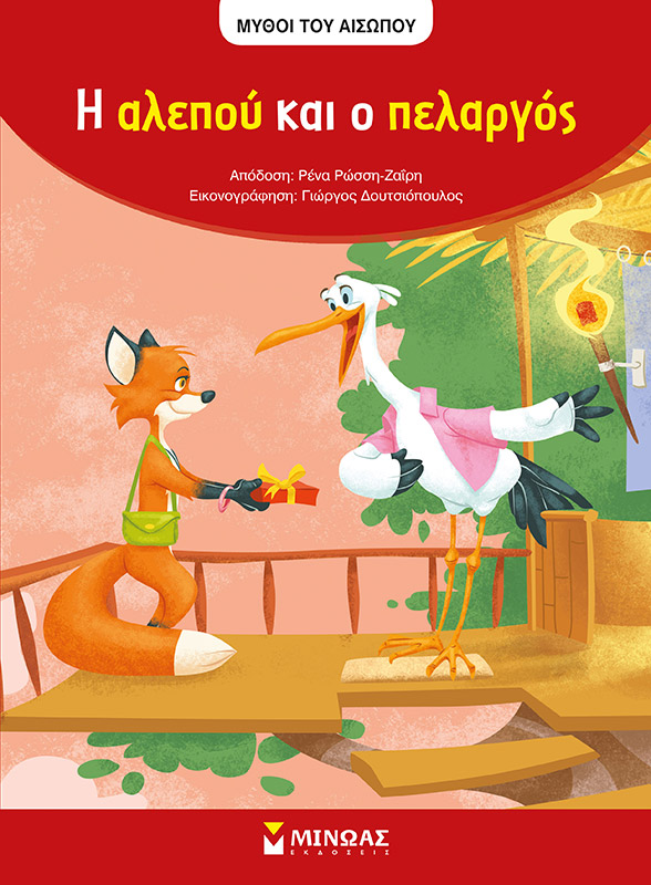 Αίσωπος - Η Αλεπού Και Ο Πελαργός