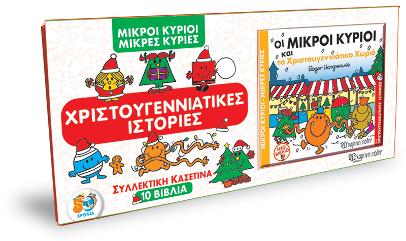 Μικροί Κύριοι - Μικρές Κυρίες - Συλλεκτική Κασετίνα 10 βιβλία Χριστουγεννιάτικες Ιστορίες