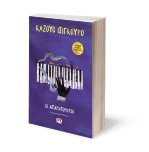 Alternative view of ΟΙ ΑΠΑΡΗΓΟΡΗΤΟΙ