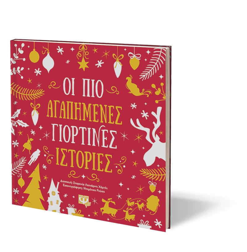 ΟΙ ΠΙΟ ΑΓΑΠΗΜΕΝΕΣ ΓΙΟΡΤΙΝΕΣ ΙΣΤΟΡΙΕΣ - Image 3