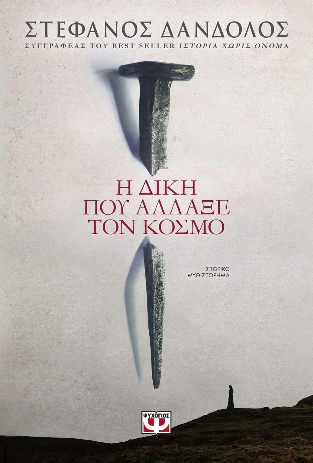 Η ΔΙΚΗ ΠΟΥ ΑΛΛΑΞΕ ΤΟΝ ΚΟΣΜΟ - Image 3