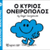 Ο κύριος Ονειροπόλος Μικροί Κύριοι No33