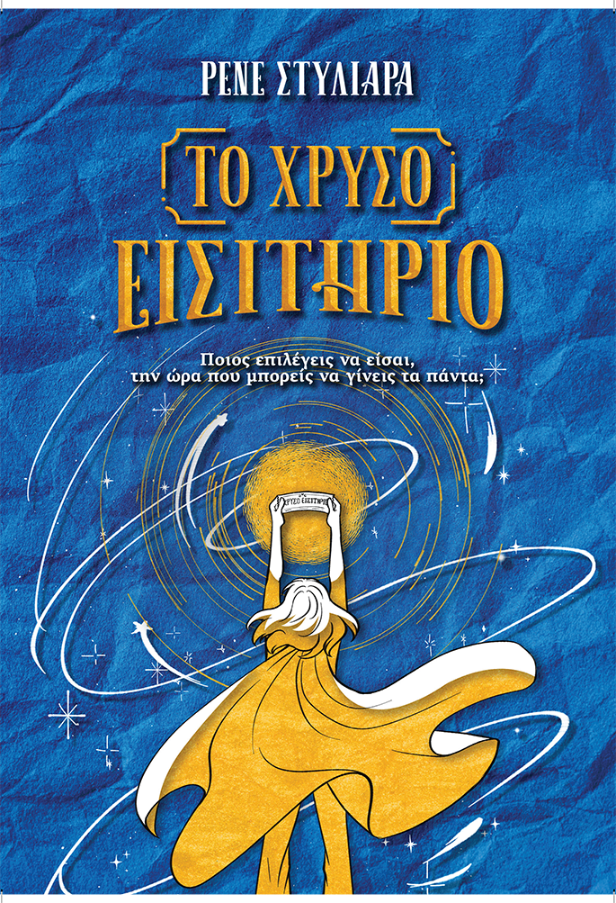 Το Χρυσό Εισιτήριο