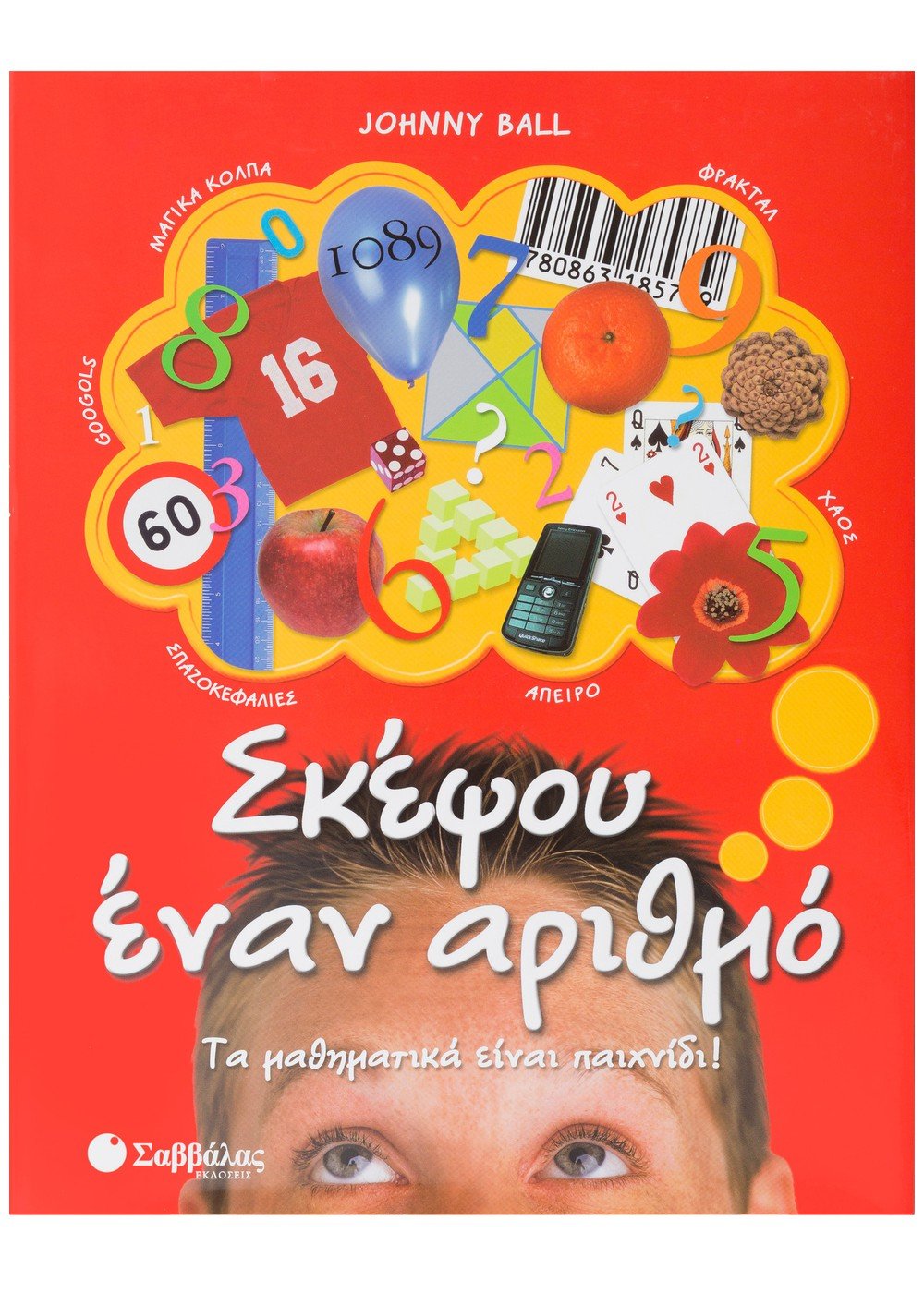 ΣΚΕΨΟΥ EΝΑΝ ΑΡΙΘΜΟ