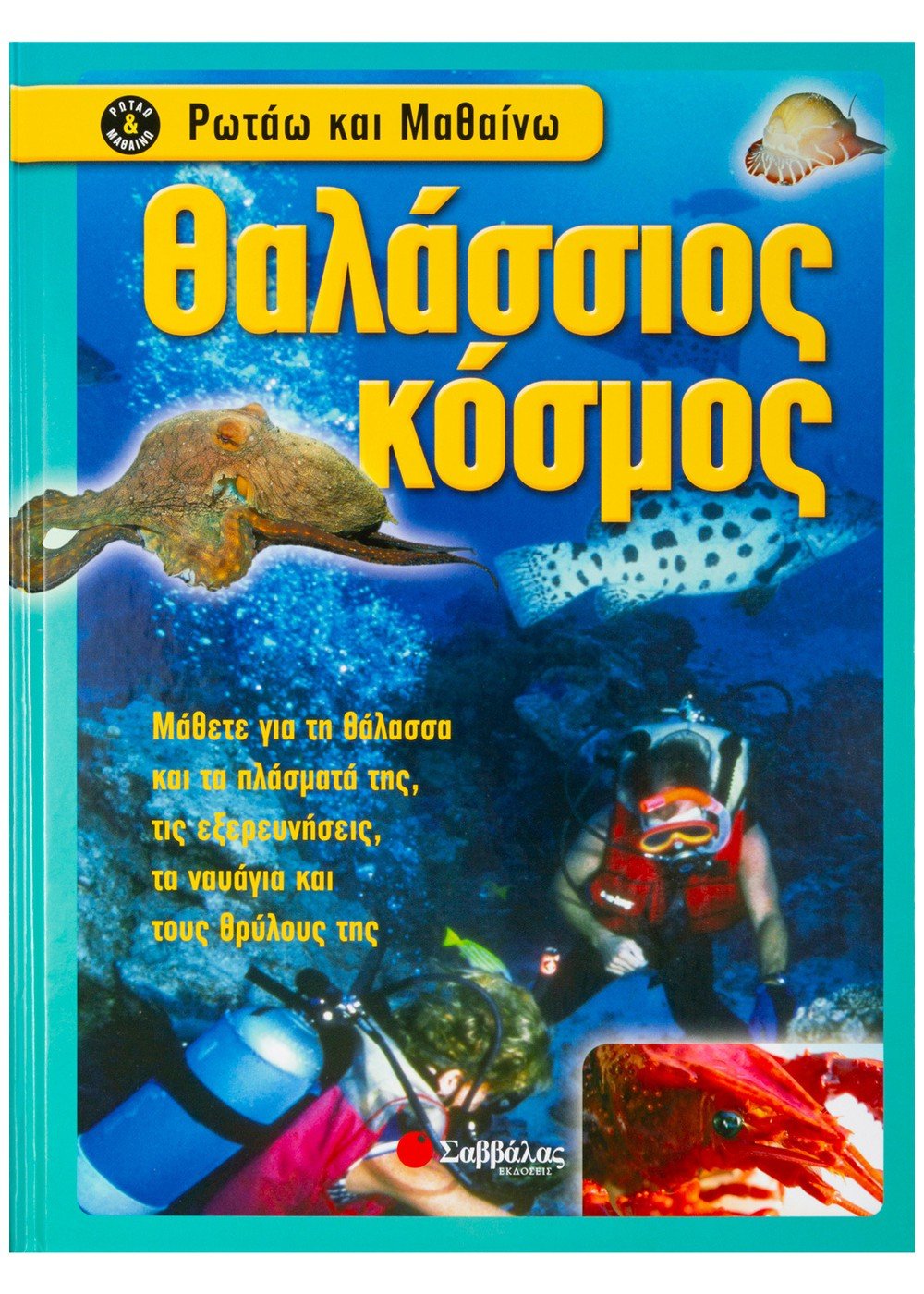 ΡΩΤΑΩ ΚΑΙ ΜΑΘΑΙΝΩ ΘΑΛΑΣΣΙΟΣ ΚΟΣΜΟΣ