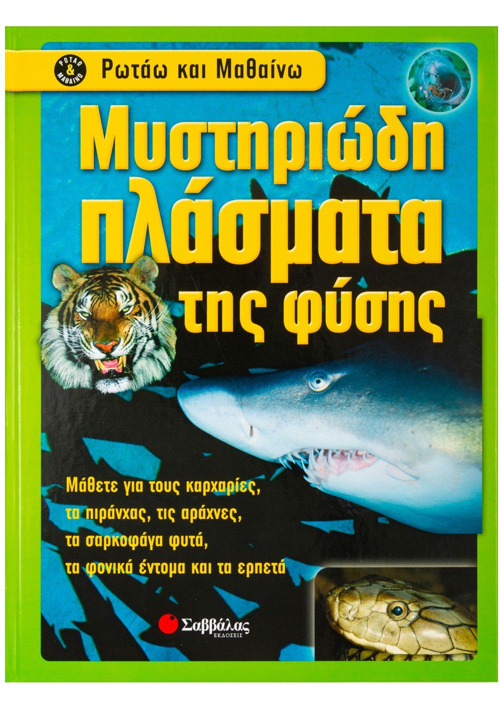 Μυστηριώδη πλάσματα φύσης | ΣΑΒΒΑΛΑΣ