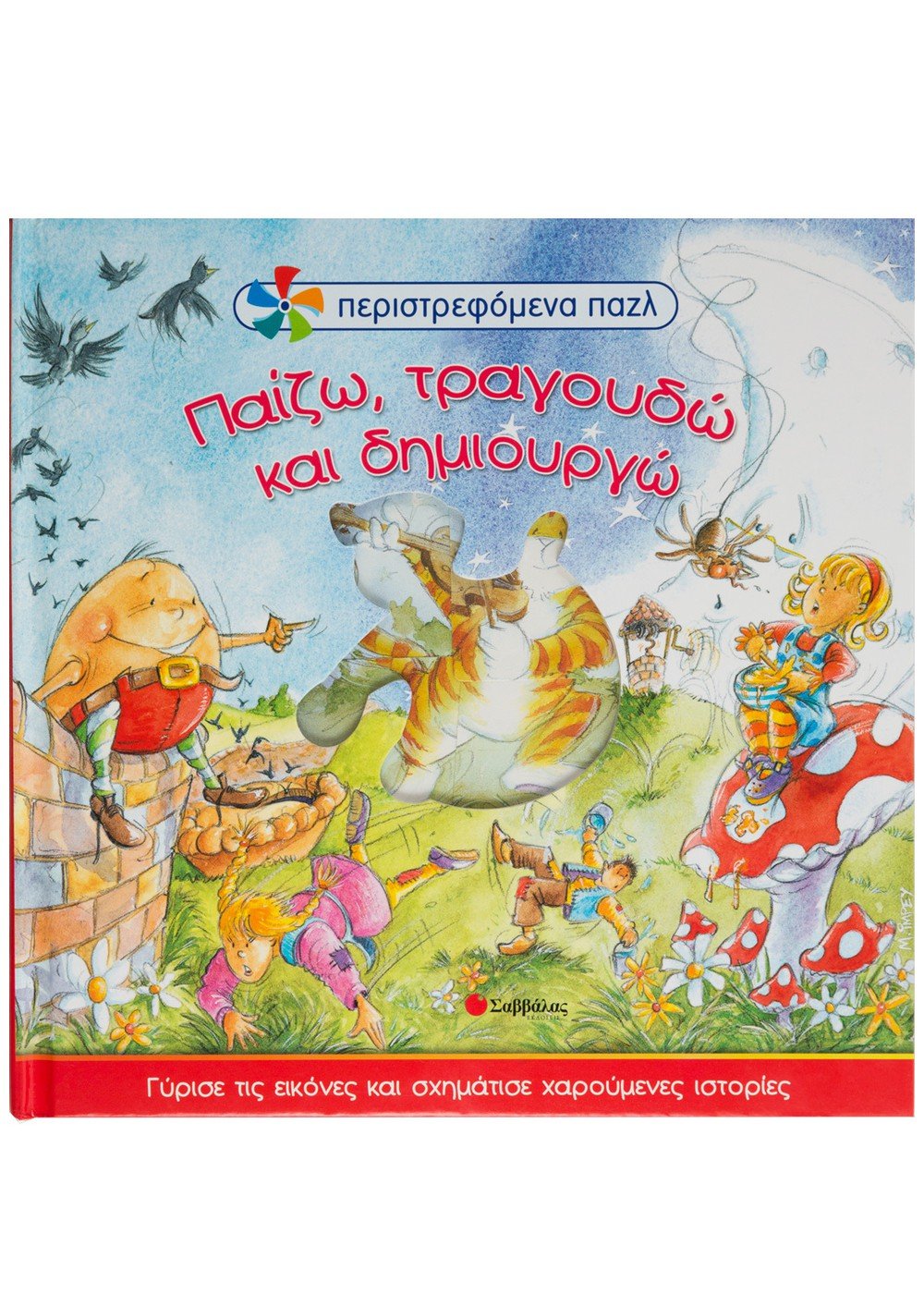 ΠΑΙΖΩ ΤΡΑΓΟΥΔΩ ΚΑΙ ΔΗΜΙΟΥΡΓΩ