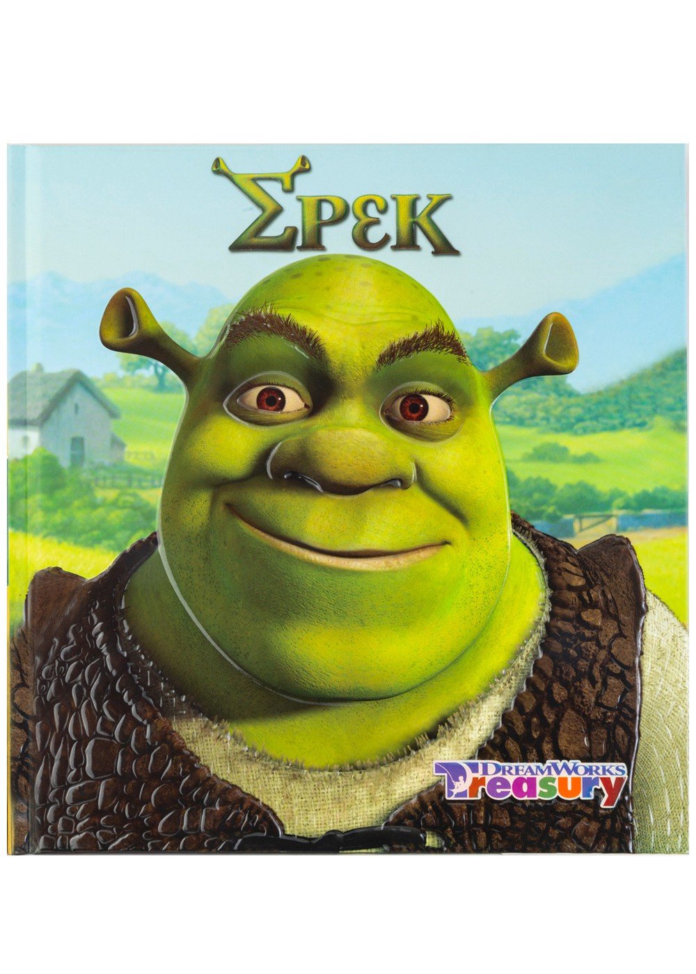 Σρεκ | ΣΑΒΒΑΛΑΣ