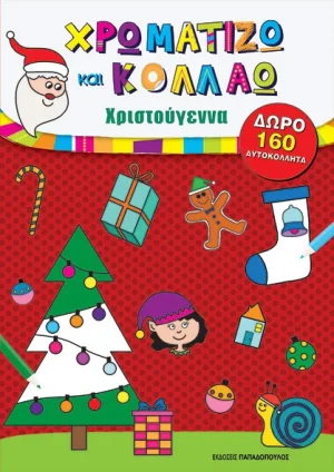 ΧΡΩΜΑΤΙΖΩ ΚΑΙ ΚΟΛΛΑΩ – ΧΡΙΣΤΟΥΓΕΝΝΑ