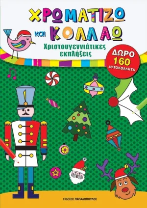 ΧΡΩΜΑΤΙΖΩ ΚΑΙ ΚΟΛΛΑΩ – ΧΡΙΣΤΟΥΓΕΝΝΙΑΤΙΚΕΣ ΕΚΠΛΗΞΕΙΣ