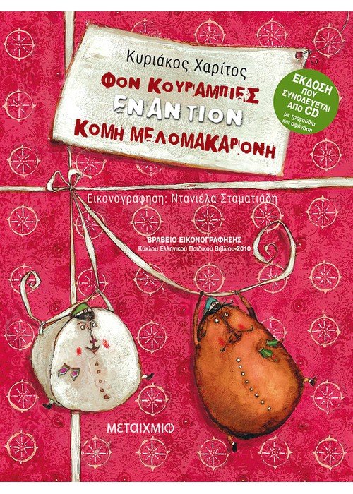 ΦΟΝ ΚΟΥΡΑΜΠΙΕΣ ΕΝΑΝΤΙΟΝ ΚΟΜΗ ΜΕΛΟΜΑΚΑΡΟΝΗ! ΒΙΒΛΙΟ ΚΑΙ CD ΜΕ ΤΡΑΓΟΥΔΙΑ ΚΑΙ ΑΦΗΓΗΣΗ 2Η ΕΚΔΟΣΗ