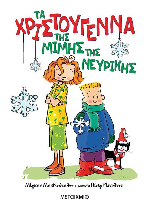 Τα Χριστούγεννα Της Μιμής Της Νευρικής