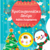 Χριστουγεννιάτικο Δέντρο - Βιβλίο Ζωγραφικής με Αυτοκόλλητα