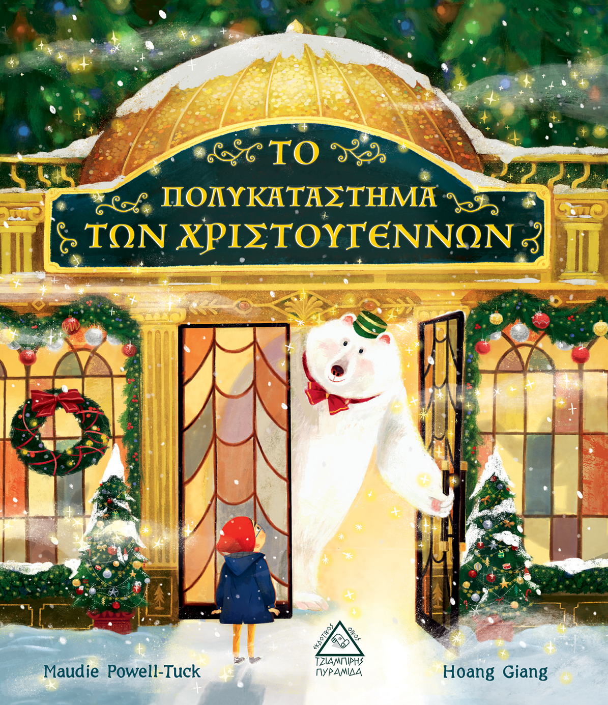 Το Πολυκατάστημα Των Χριστουγέννων