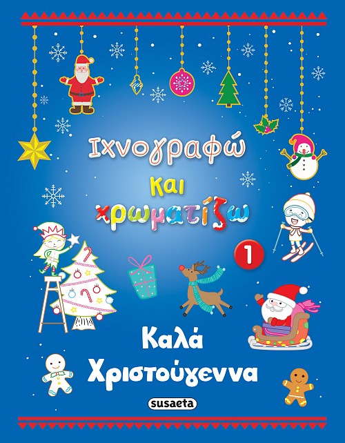 Ιχνογραφώ και χρωματίζω 1