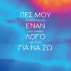 Πες Μου Ενα Λόγο Για Να Ζω
