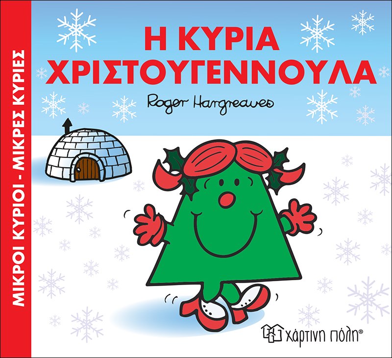 ΜΙΚΡΟΙ ΚΥΡΙΟΙ - ΜΙΚΡΕΣ ΚΥΡΙΕΣ: Η ΚΥΡΙΑ ΧΡΙΣΤΟΥΓΕΝΝΟΥΛΑ