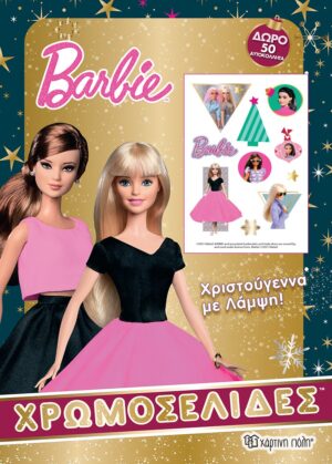 Barbie - Χριστούγεννα με λάμψη Χρωμοσελίδες + 50 Αυτοκόλλητα