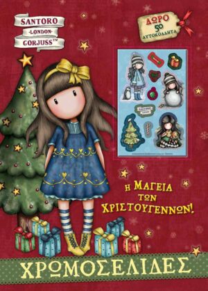 Santoro Gorjuss - Η Μαγεία των Χριστουγέννων Χρωμοσελίδες + 50 Αυτοκόλλητα