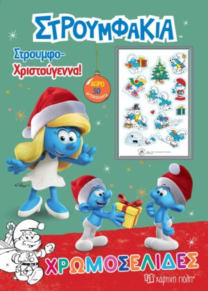 Στρουμφάκια - Στρουμφο-Χριστούγεννα! Χρωμοσελίδες + 50 Αυτοκόλλητα
