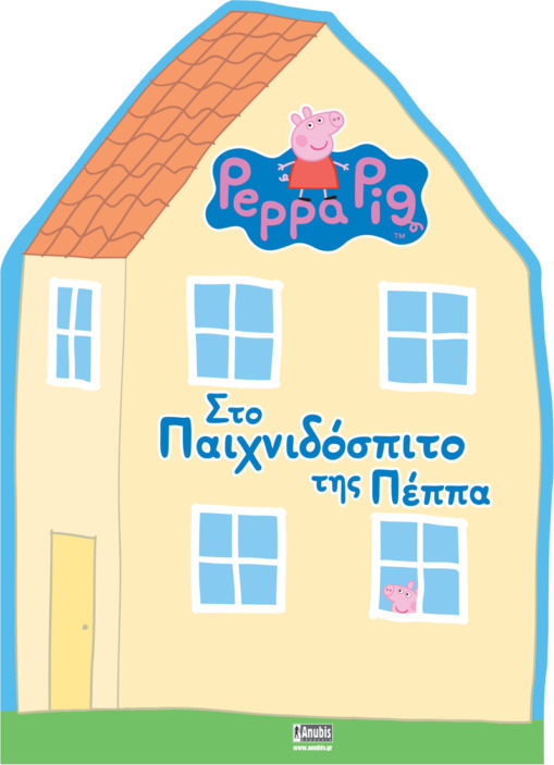 PEPPA PIG: ΣΤΟ ΠΑΙΧΝΙΔΟΣΠΙΤΟ ΤΗΣ ΠΕΠΠΑ