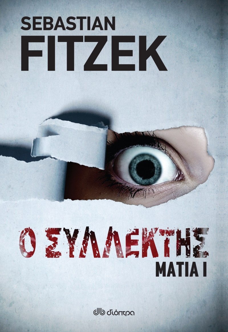 Μάτια 1 - Ο Συλλέκτης