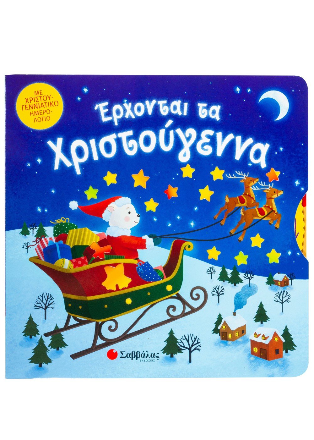 Έρχονται Τα Χριστούγεννα