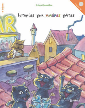 Ιστορίες Για Μαύρες Γάτες