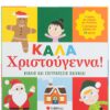Καλά Χριστούγεννα! Βιβλίο & Επιτραπέζιο Παιχνίδι