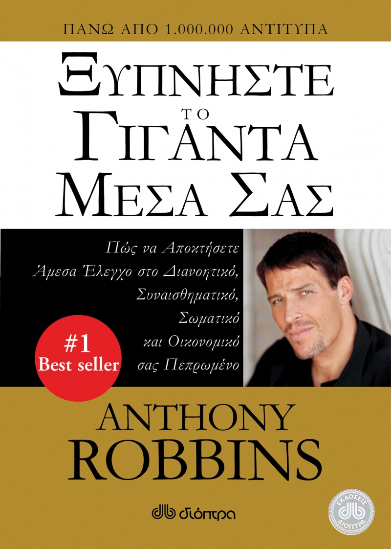 ΞΥΠΝΗΣΤΕ ΤΟ ΓΙΓΑΝΤΑ