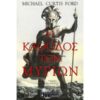 Η Κάθοδος Των Μυρίων