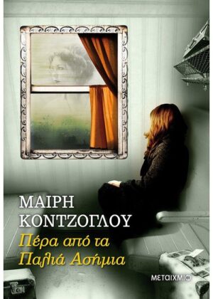 ΠΕΡΑ ΑΠΟ ΤΑ ΠΑΛΙΑ ΑΣΗΜΙΑ