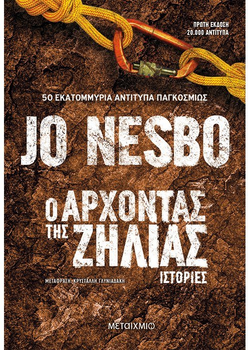 Ο Άρχοντας Της Ζήλιας