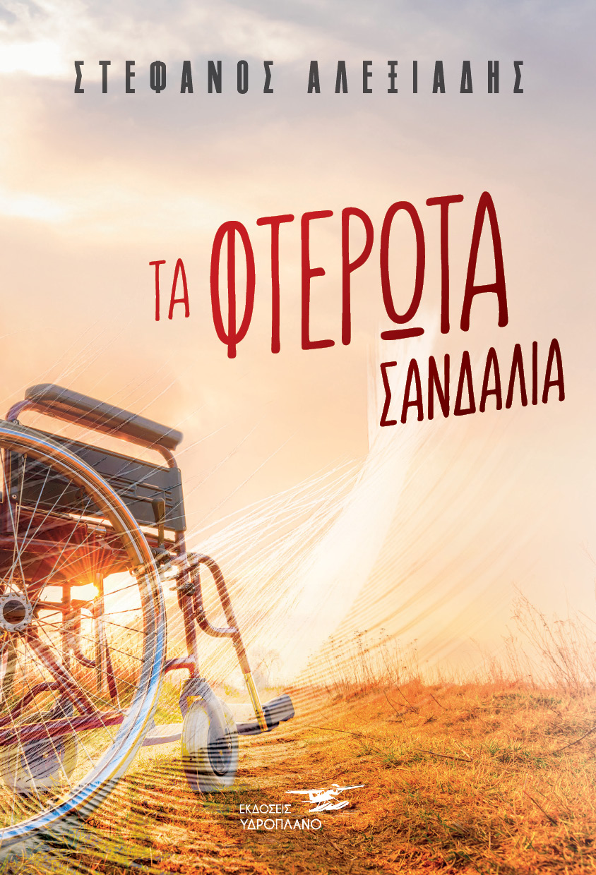 ΤΑ ΦΤΕΡΩΤΑ ΣΑΝΔΑΛΙΑ