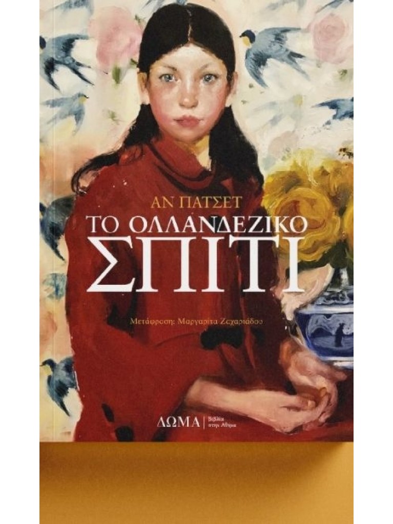 Το Ολλανδέζικο Σπίτι