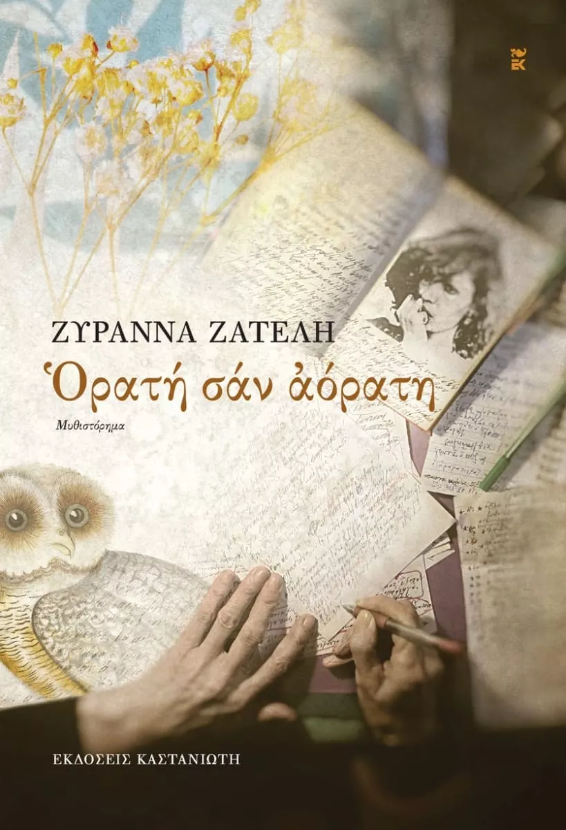 Ορατή Σαν Αόρατη