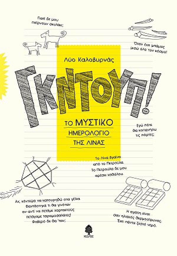 ΓΚΝΤΟΥΠ! ΤΟ ΜΥΣΤΙΚΟ ΗΜΕΡΟΛΟΓΙΟ ΤΗΣ ΛΙΝΑΣ