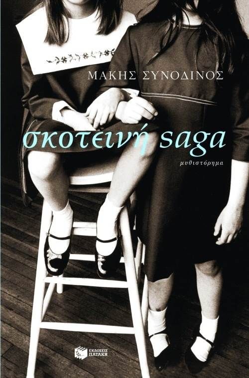 Σκοτεινή SAGA