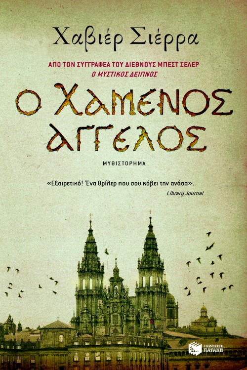 Ο Χαμένος Άγγελος