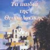 Τα Παιδιά Της Θεσσαλονίκης