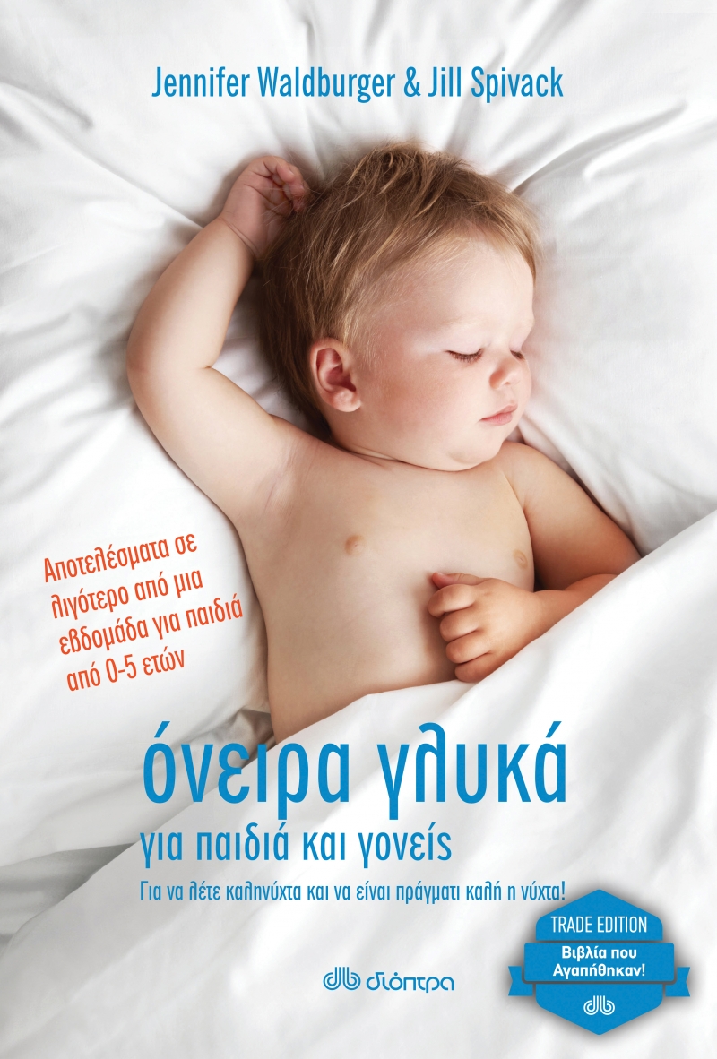 Όνειρα Γλυκά Για Παιδιά Και Γονείς
