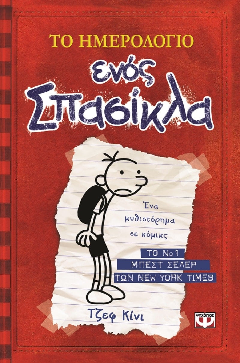 Το Ημερολόγιο Ενός Σπασίκλα 1: Τα Χρονικά Του Γκρέγκ Χέφλι