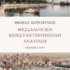 ΘΕΣΣΑΛΟΝΙΚΗ. ΚΩΝΣΤΑΝΤΙΝΟΥΠΟΛΗ. ΑΝΑΤΟΛΗ
