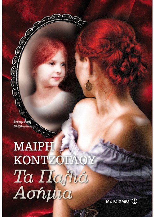 Τα Παλιά Ασήμια