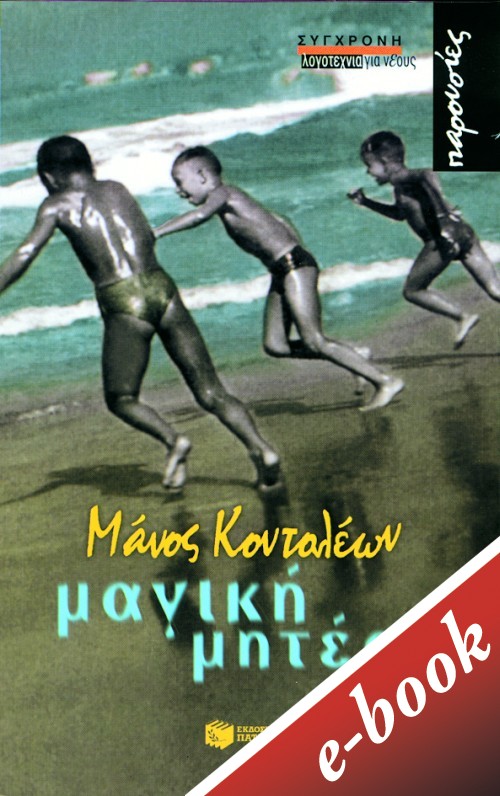 ΜΑΓΙΚΗ ΜΗΤΕΡΑ