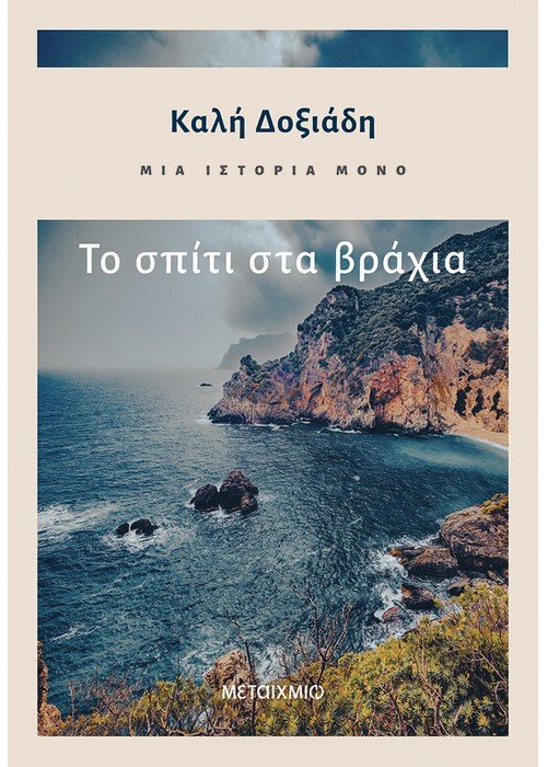 Μια Ιστορία Μόνο: Το Σπίτι Στα Βράχια